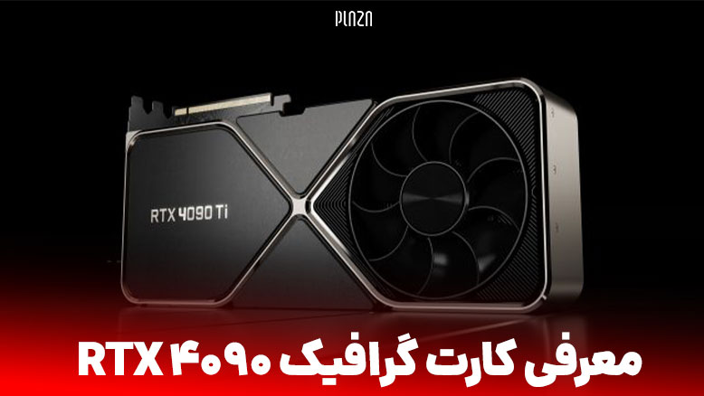 معرفی کارت گرافیک RTX 4090 به‌همراه جزئیات مربوط به پردازنده گرافیکی RTX 4090