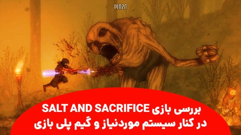 بررسی بازی Salt and Sacrifice در کنار سیستم موردنیاز و گیم‌پلی بازی