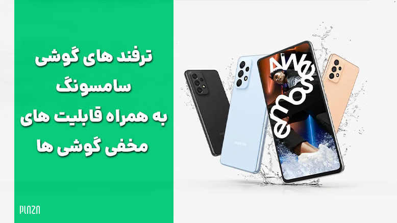 ترفند های گوشی سامسونگ