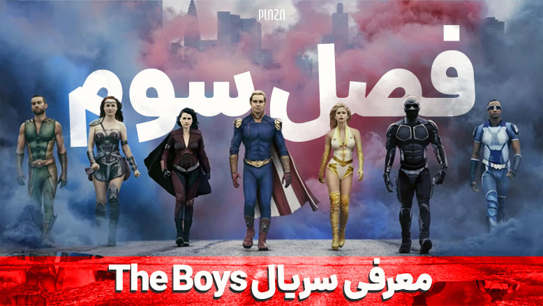 فصل سوم سریال The Boys