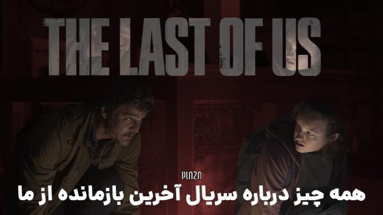 سریال the last of us