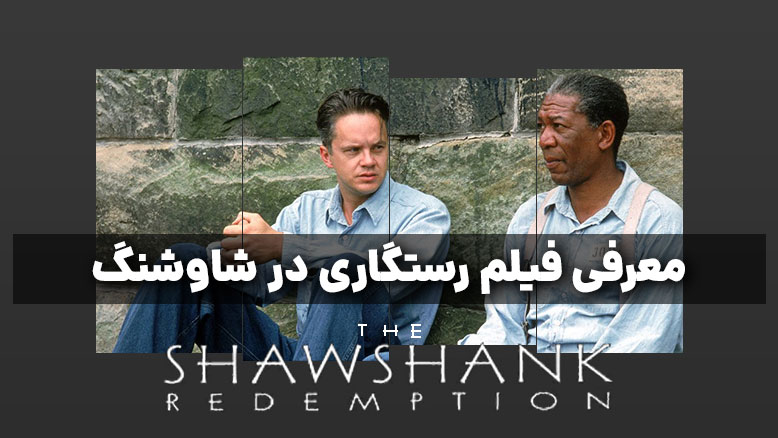 فیلم سینمایی The Shawshank Redemption / فیلم سینمایی رستگاری در شاوشنگ
