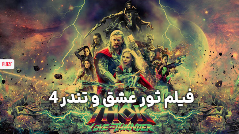 فیلم ثور 4 عشق و تندر