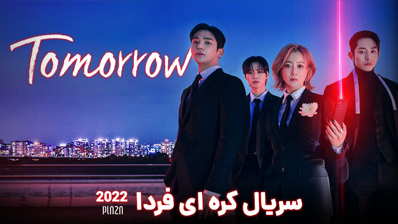 بیوگرافی بازیگران سریال کره ای فردا 2022
