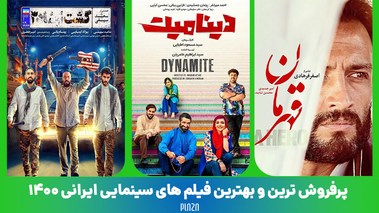 پرفروش‌ ترین و بهترین فیلم های سینمایی ایرانی ۱۴۰۰
