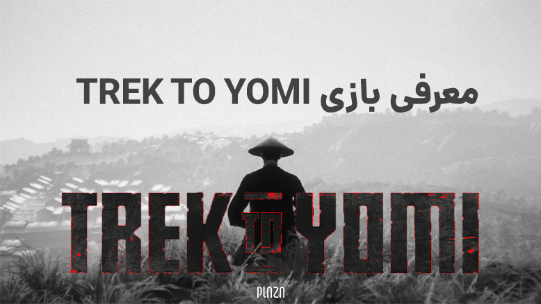 بازی Trek to Yomi / بازی سفر به یومی