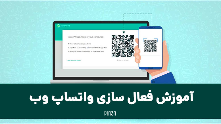 فعال سازی واتساپ وب / نحوه فعال کردن واتساپ تحت وب