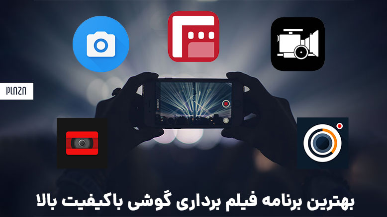 اپلیکیشن ضبط ویدیو اندروید و آیفون