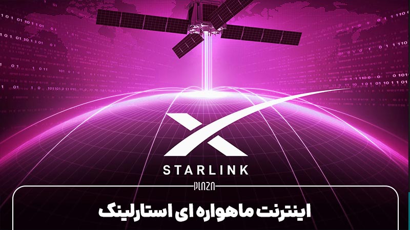 کافه کالا – اینترنت ماهواره ای استارلینک؛ آیا اینترنت SpaceX برای ایران در دسترس است؟ (2021)