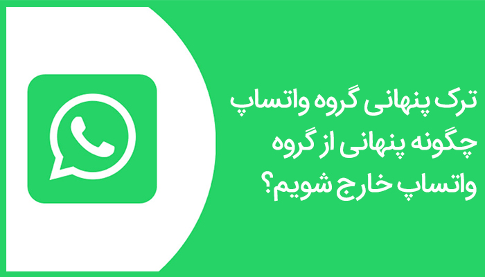 ترک پنهانی گروه واتساپ