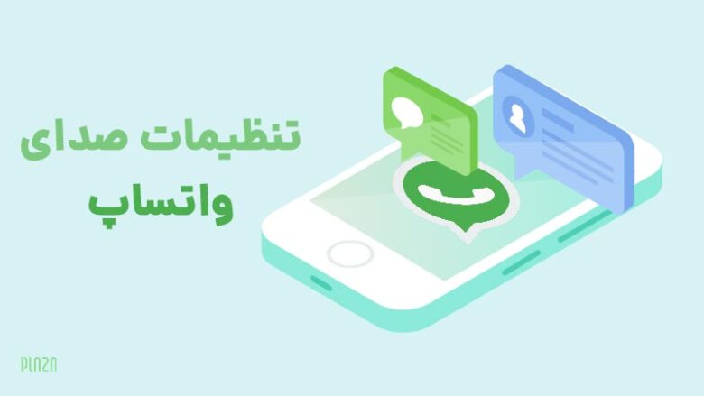 تنظیمات صدای واتساپ | اعلان