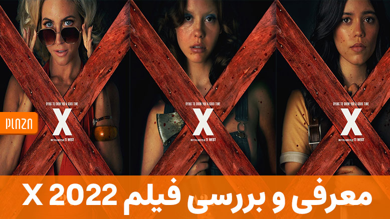 معرفی فیلم X 2022