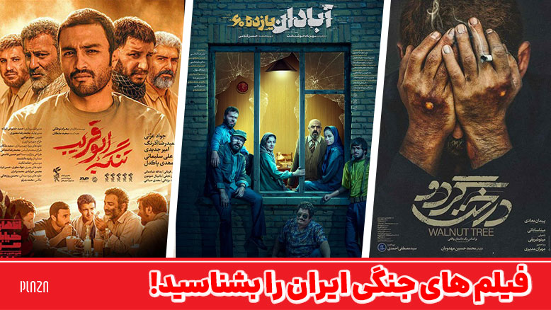 بهترین فیلم های جنگی ایران