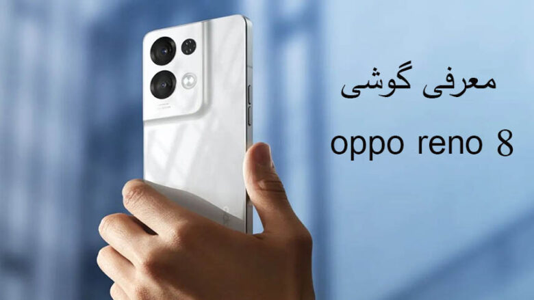 گوشی Oppo Reno 8 / گوشی اوپو رینو ۸