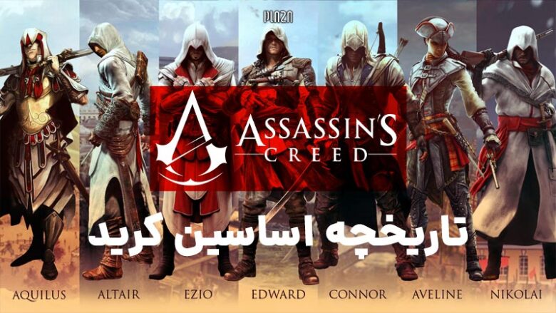 تاریخچه بازی اساسین کرید / سری بازی های assassins creed