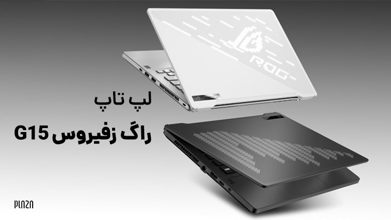 لپ تاپ راگ زفیروس g15 و ویژگی های لپتاپ Asus ROG Zephyrus G15 که باید بدانید