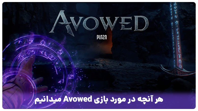 بررسی بازی کامپیوتری avowed مراحل بازی avowed