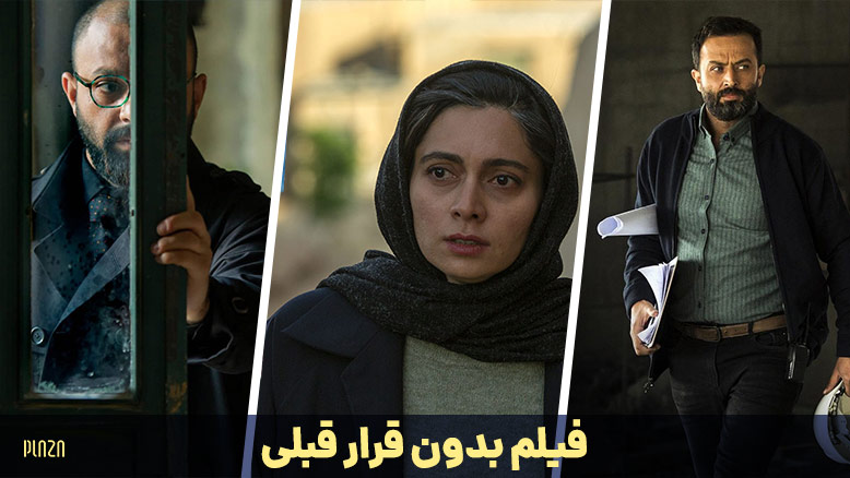 تاریخ اکران فیلم بدون قرار قبلی
