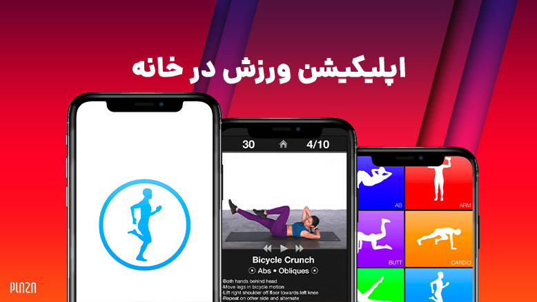 اپلیکیشن ورزش در خانه