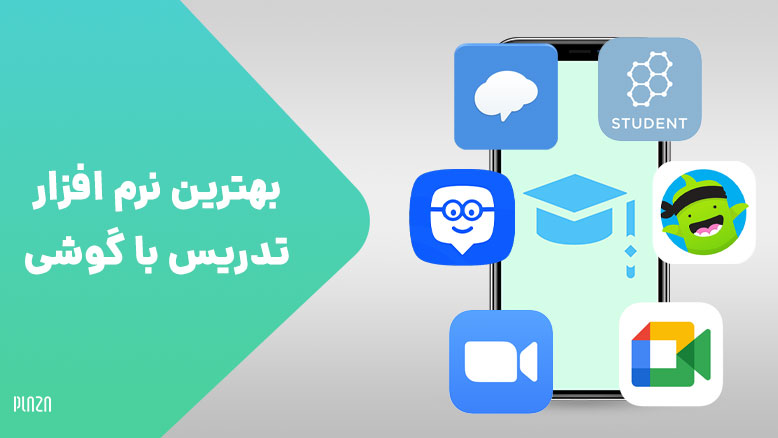 بهترین نرم افزار تدریس با گوشی / برترین برنامه برای تدریس با موبایل