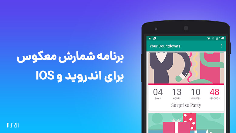 اپلیکیشن شمارش معکوس