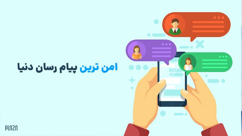 امن ترین پیام رسان دنیا / بهترین پیام رسان امن