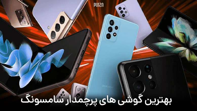 پرچمداران سامسونگ / گوشی های پرچمدار سامسونگ