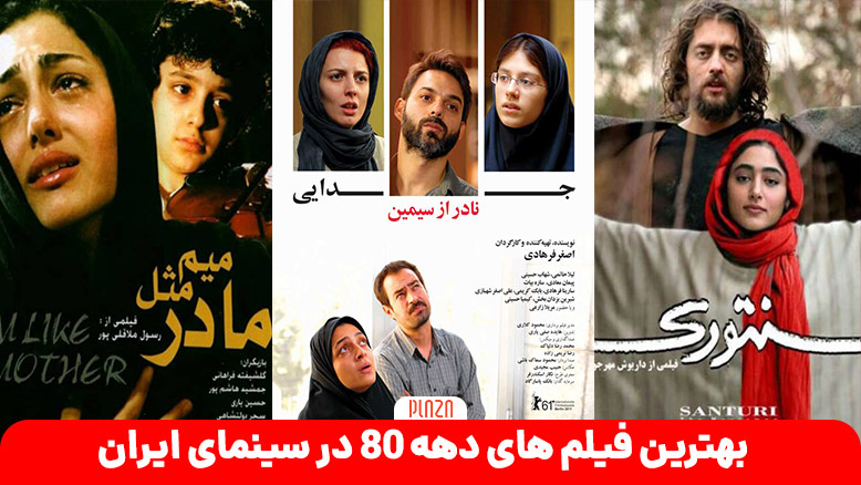 بهترین فیلم های دهه ۸۰ / برترین های سینمای ایران در دهه 80
