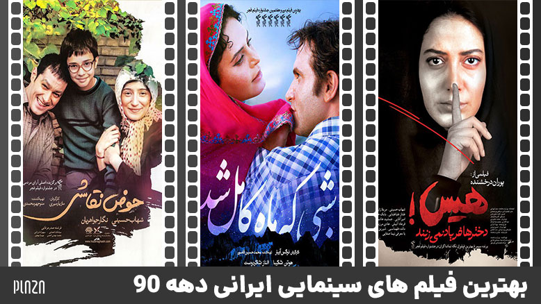 بهترین فیلم های ایرانی دهه ۹۰ / فیلم های سینمایی ایرانی دهه 90