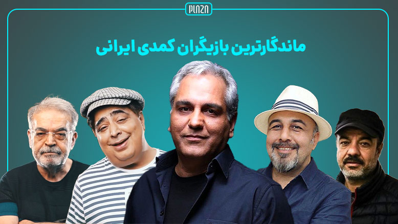 بهترین بازیگران کمدی ایرانی