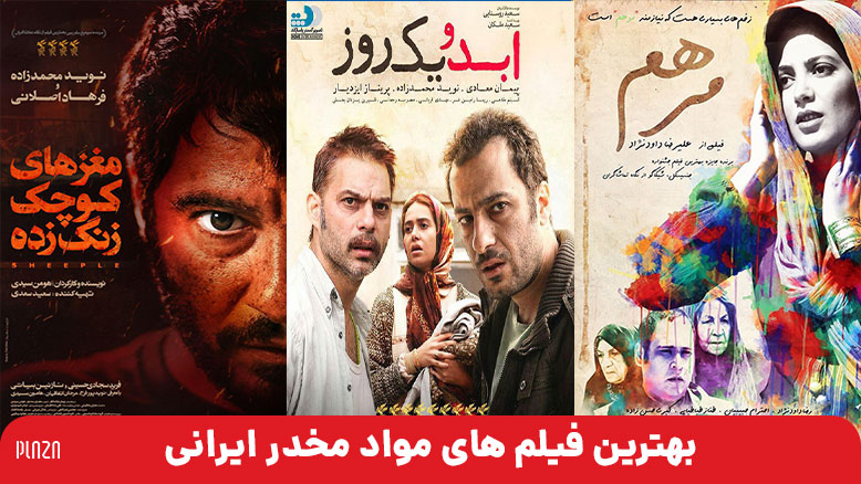فیلم های مواد مخدر ایرانی