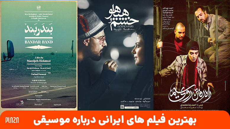 فیلم های ایرانی درباره موسیقی / فیلم موسیقی محور ایرانی