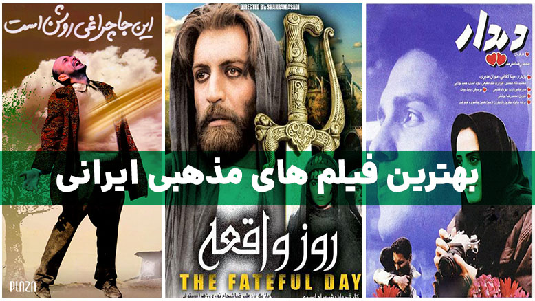فیلم های مذهبی ایرانی / بهترین فیلم های دینی و مذهبی