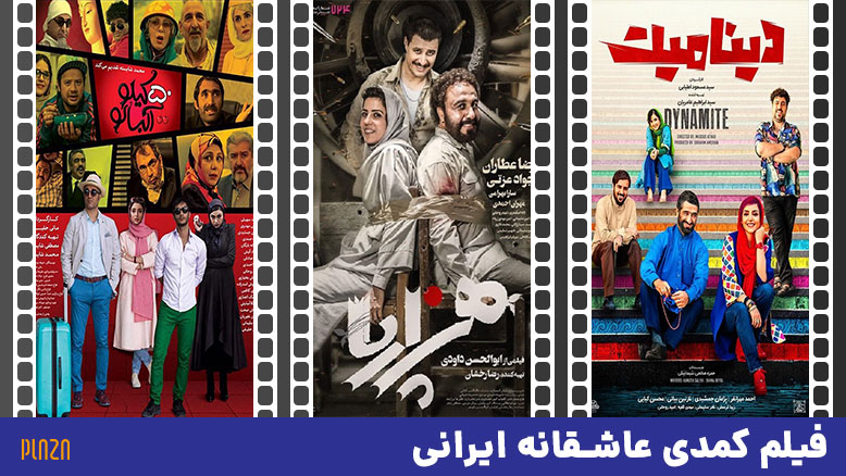 فیلم کمدی عاشقانه ایرانی