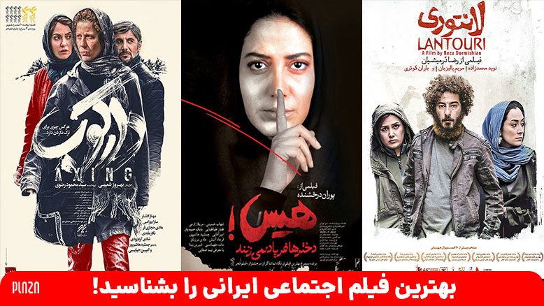 بهترین فیلم اجتماعی ایران/فیلم های اجتماعی ایران