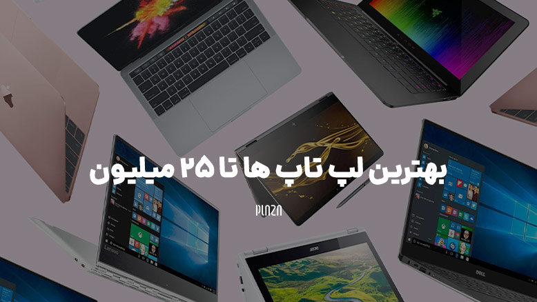 بهترین لپ تاپ ها تا 25 میلیون