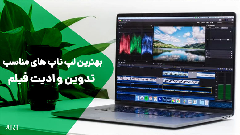 بهترین لپ تاپ مناسب تدوین / لپ تاپ برای ادیت فیلم