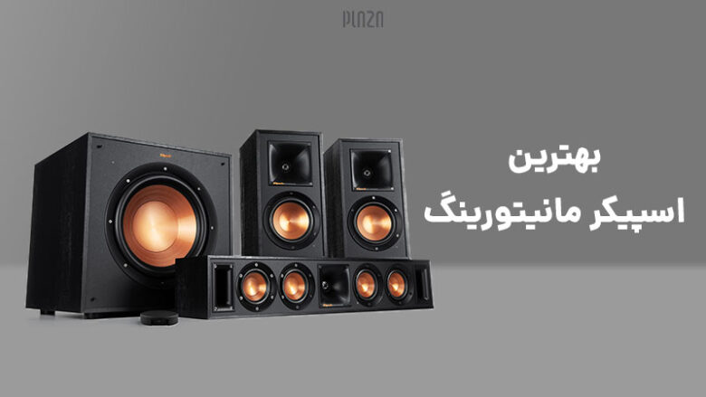 studio monitors / اسپیکر مانیتورینگ