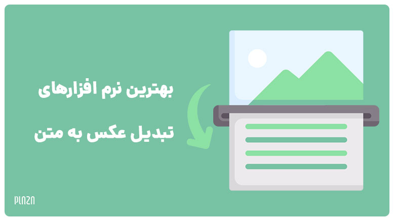 تبدیل عکس فارسی به متن