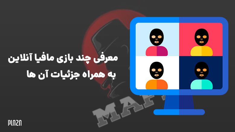 بازی مافیا آنلاین/ بازی مافیا اندروید/ بازی مافیا برای ایفون/ بازی شهروند و مافیا برای آیفون/ دانلود بازی مافیا