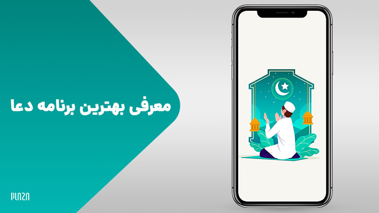 برنامه دعا