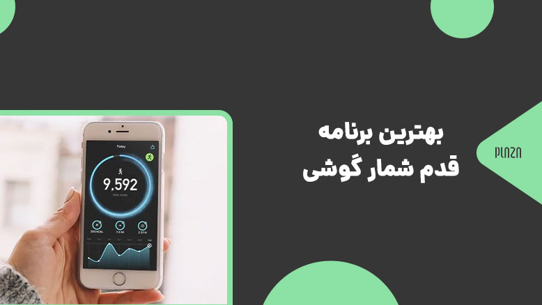 بهترین برنامه قدم شمار