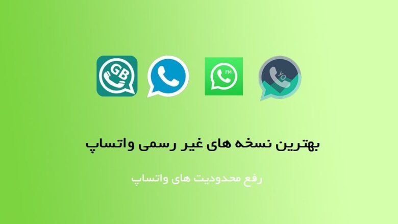 بهترین نسخه های غیر رسمی واتساپ