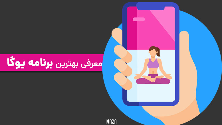 اپلیکیشن تمرین یوگا