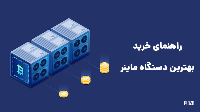 راهنمای خرید دستگاه ماینر / بهترین دستگاه ماینر