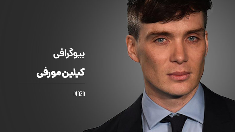 بازیگر Cillian Murphy