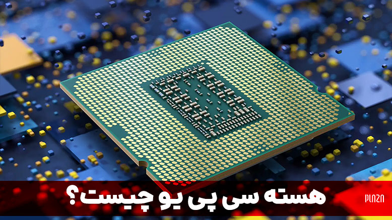 هسته های cpu