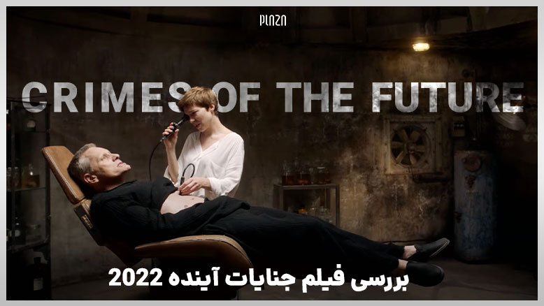 نقد فیلم جنایات آینده 2022