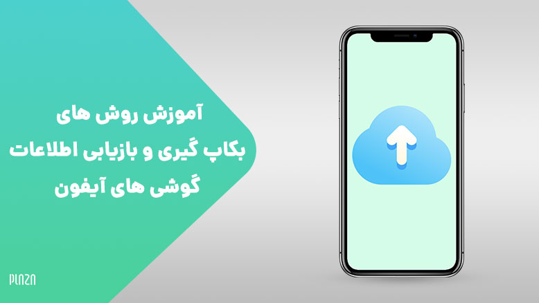 بکاپ گیری آیفون