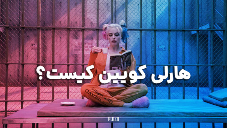 هارلی کویین / Harley Quinn